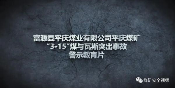 1天1部！30部煤矿事故案例警示教育片！| 安全生产月