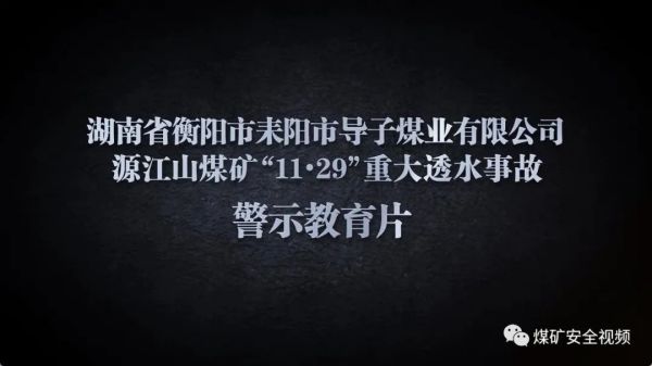 1天1部！30部煤矿事故案例警示教育片！| 安全生产月