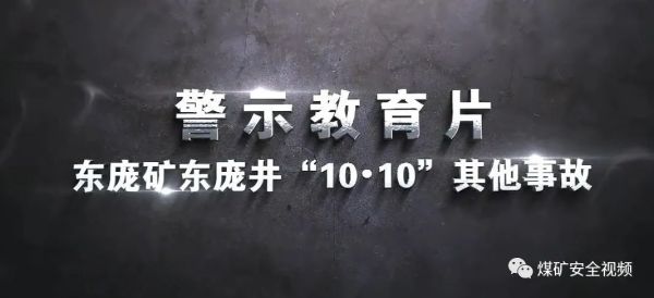 1天1部！30部煤矿事故案例警示教育片！| 安全生产月